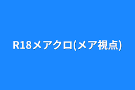 R18メアクロ(メア視点)