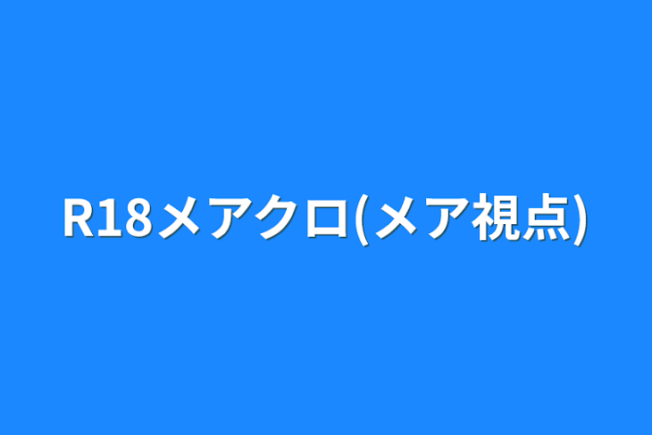 「R18メアクロ(メア視点)」のメインビジュアル