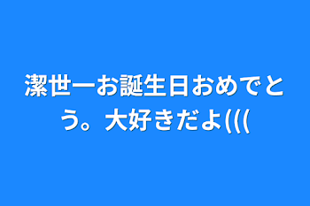 潔世一お誕生日おめでとう。大好きだよ(((