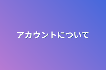 アカウントについて