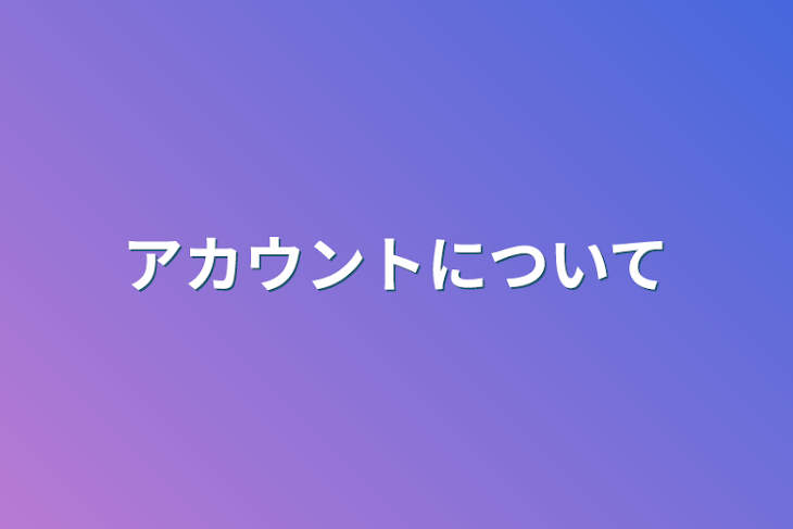 「アカウントについて」のメインビジュアル