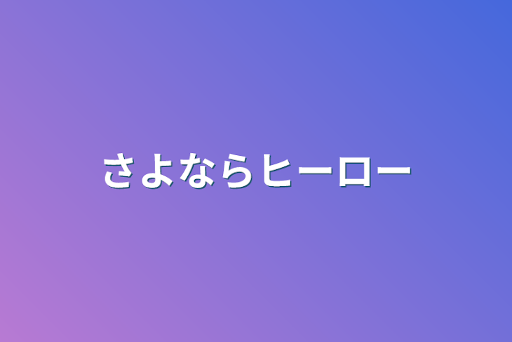 「さよならヒーロー」のメインビジュアル