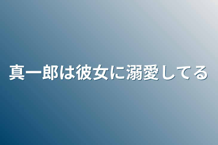 「真一郎は彼女に溺愛してる」のメインビジュアル