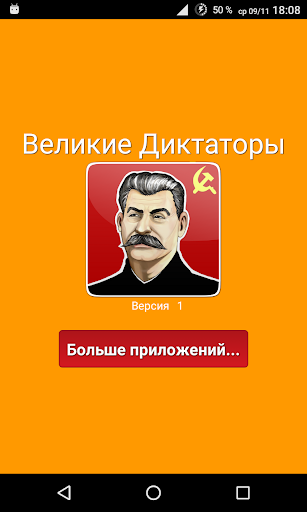 Великие диктаторы, тираны мира