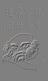 Free 達摩掌訣前世今生 APK