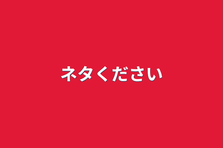 「ネタください」のメインビジュアル