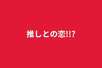 推しとの恋!!?