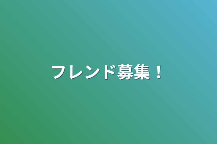 「フレンド募集！」のメインビジュアル