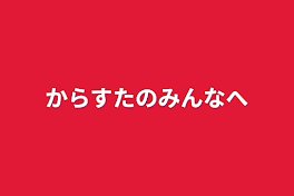 からすたのみんなへ