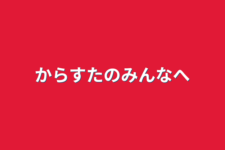 「からすたのみんなへ」のメインビジュアル