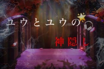 「ユウ🌟 とユウ🎧の神隠し」のメインビジュアル