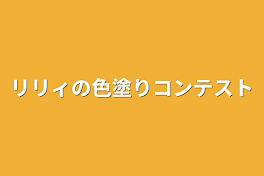 リリィの色塗りコンテスト