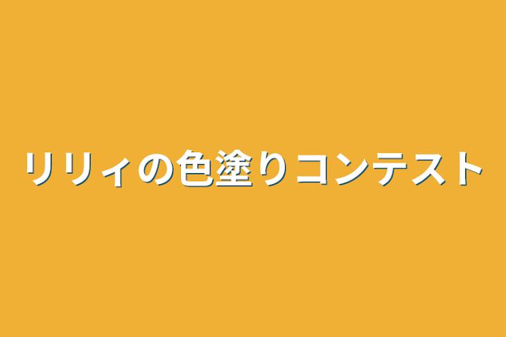 「リリィの色塗りコンテスト」のメインビジュアル