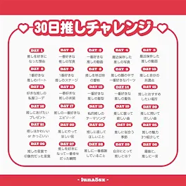 30日推しチャレンジ!!