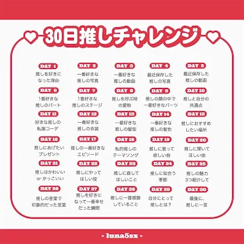 30日推しチャレンジ!!