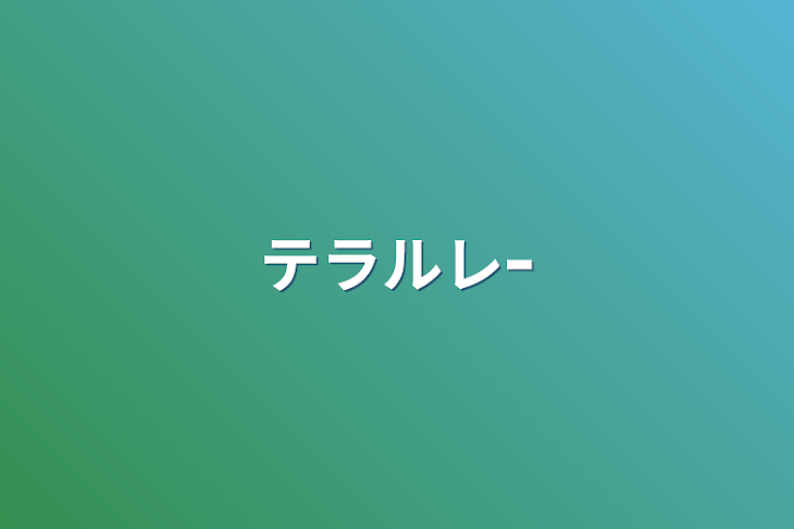 「テラルレｰ」のメインビジュアル