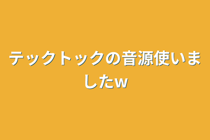 「テックトックの音源使いましたw」のメインビジュアル