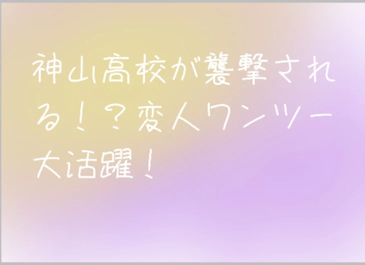 「神山高校が襲撃される！？」のメインビジュアル