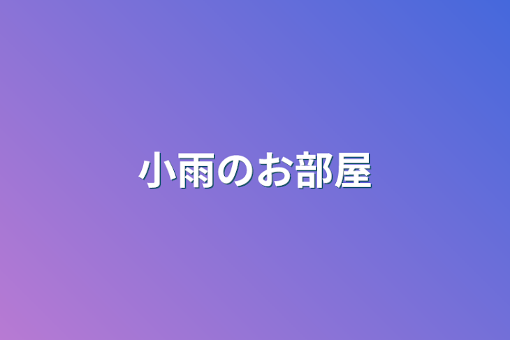 「小雨のお部屋」のメインビジュアル