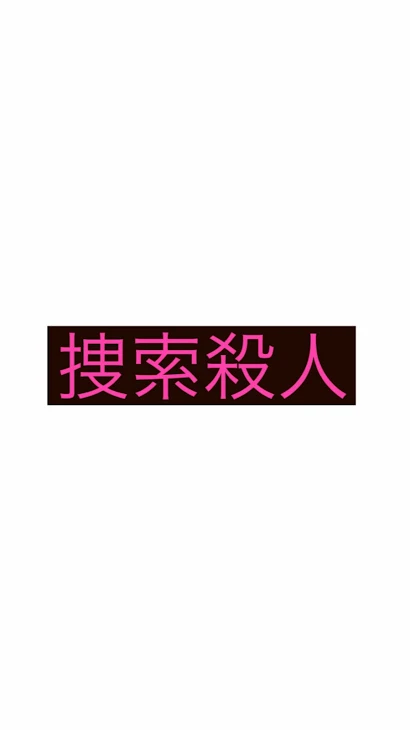 「捜索殺人」のメインビジュアル