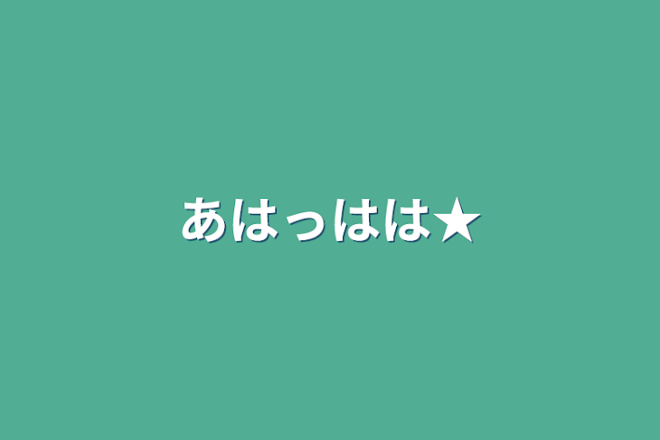 「あはっはは★」のメインビジュアル