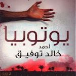 Cover Image of ダウンロード كتاب يوتوبيا - الكاتب أحمد خالد توفيق 1.1.4 APK