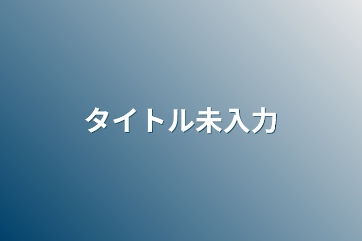 「タイトル未入力」のメインビジュアル