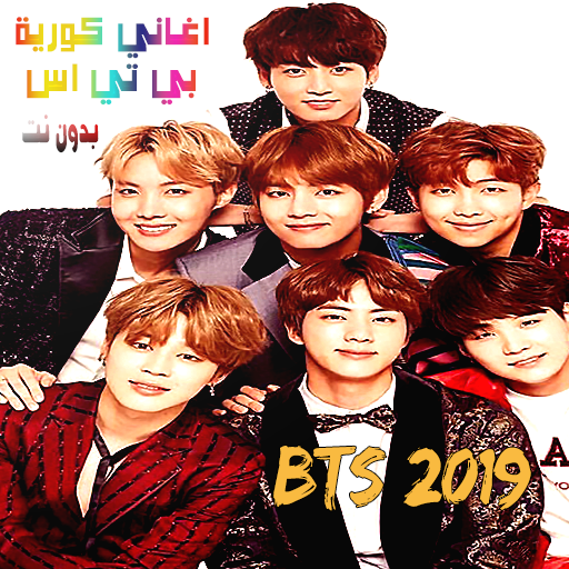 اغاني كورية فرقة بي تي اس بدون نت Bts 2019 التطبيقات على