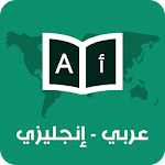 Cover Image of Tải xuống قاموس عربي انجليزي بدون إنترنت 1.0 APK