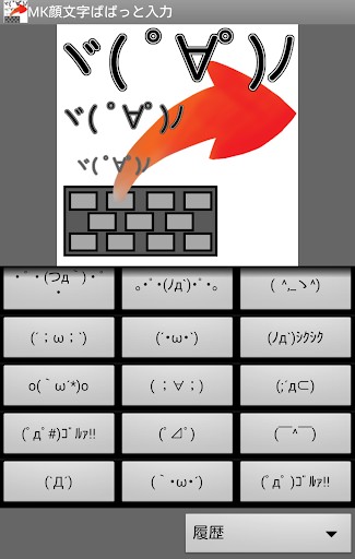 MK顔文字ぱぱっと入力