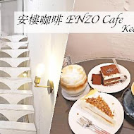 安樓咖啡 ENZO Cafe