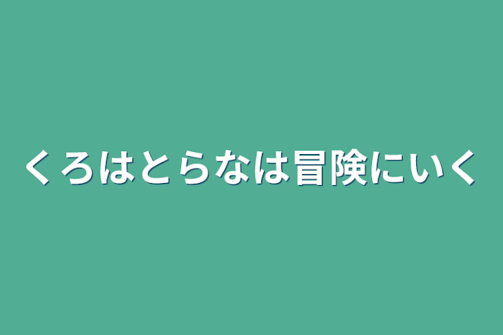 「くろはとらなは冒険にいく」のメインビジュアル