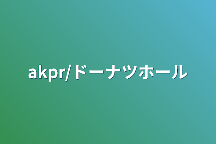 「akpr/ドーナツホール」のメインビジュアル