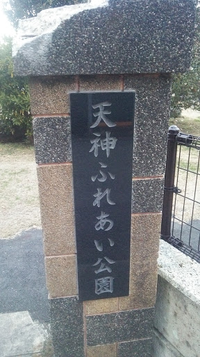 天神ふれあい公園