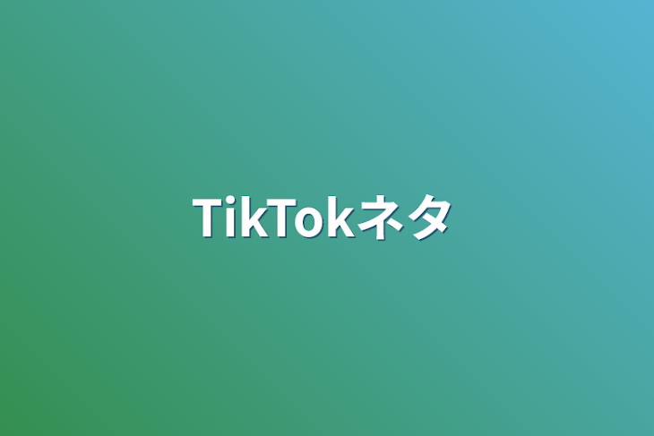 「TikTokネタ」のメインビジュアル