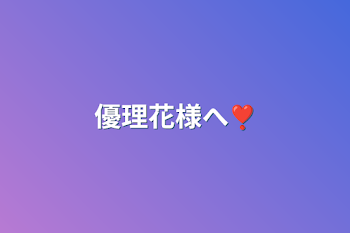 優理花様へ❣