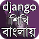 Download Learn Django in Bengali ~ Django বাংলা টিউটোরিয়াল For PC Windows and Mac 1.0