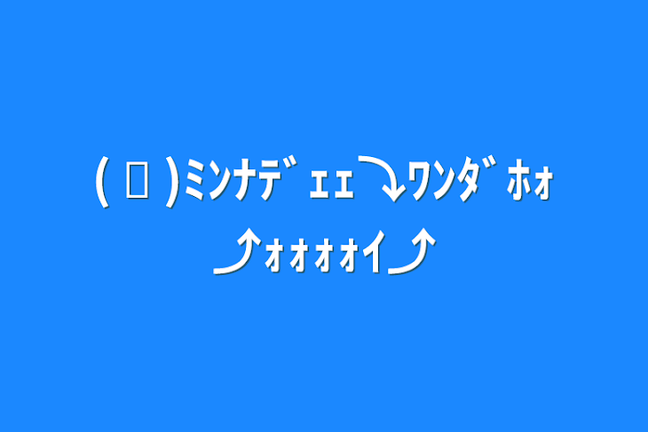 「( ᐛ )ﾐﾝﾅﾃﾞｪｪ⤵︎ﾜﾝﾀﾞﾎｫ⤴︎ｫｫｫｫｲ⤴︎」のメインビジュアル