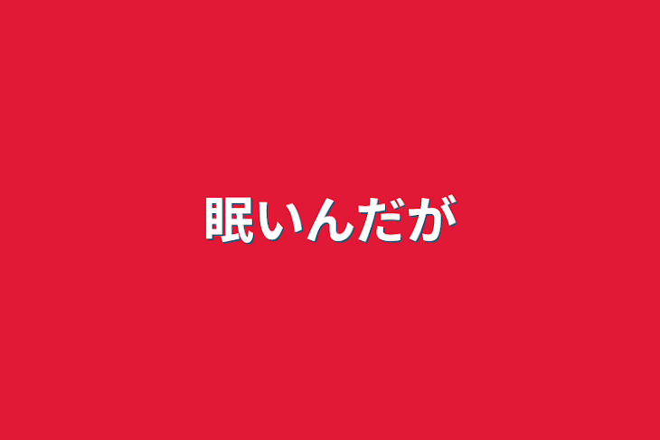 「眠いんだが」のメインビジュアル