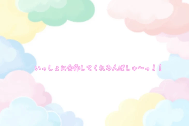「いっしょに合作してくれる人ぼしゅ〜っ！！」のメインビジュアル