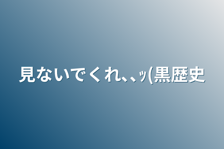 「見ないでくれ､､ｯ(黒歴史」のメインビジュアル