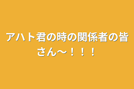 アハト君の時の関係者の皆さん～！！！