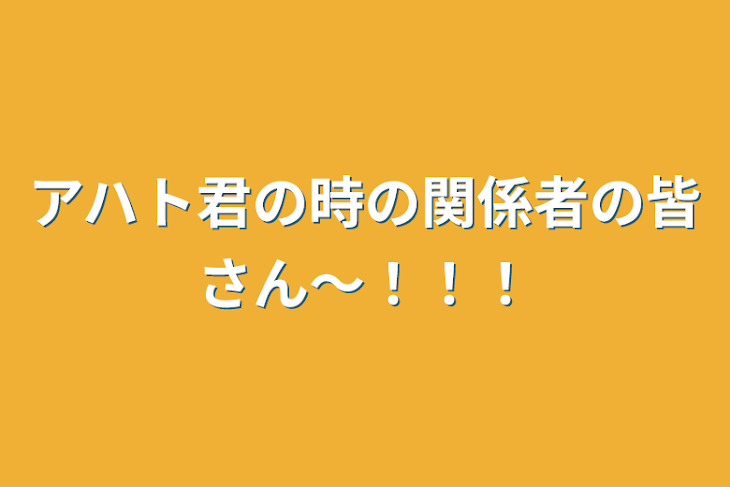 「アハト君の時の関係者の皆さん～！！！」のメインビジュアル