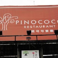 PINOCOCO 皮諾可可 義式餐廳