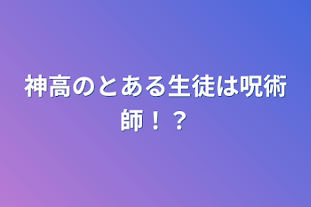 神高のとある生徒は呪術師！？