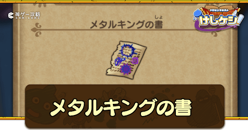 メタルキングの書の入手方法と使い道