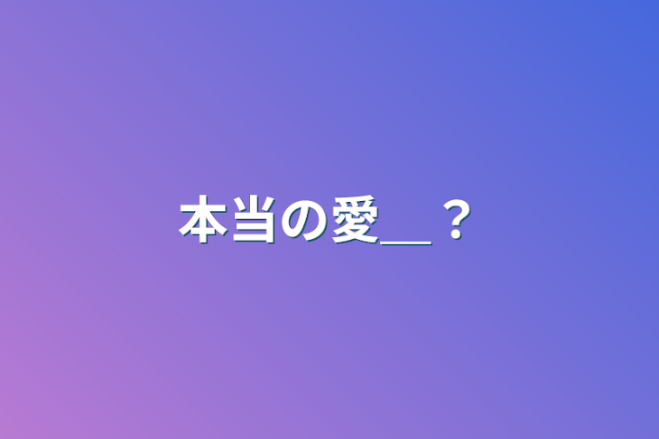 「本当の愛＿？」のメインビジュアル