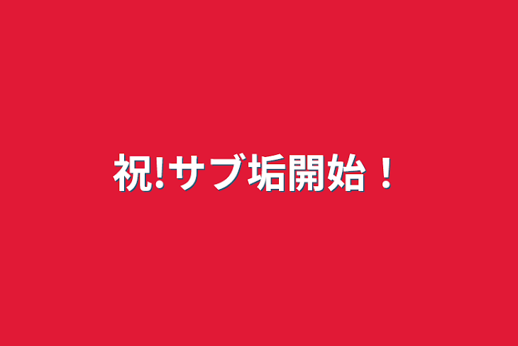 「祝!サブ垢開始！」のメインビジュアル