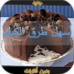 Cover Image of Download أسهل طرق الكيك بدون نت 1.1 APK