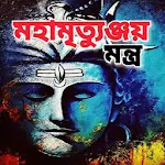 Cover Image of 下载 মহামৃত্যুঞ্জয় মন্ত্র - Maha Mrityunjaya Mantra  APK